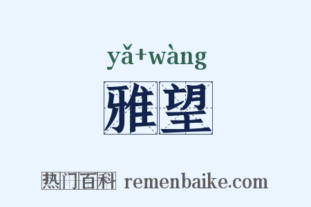 雅望是什么意思的图片